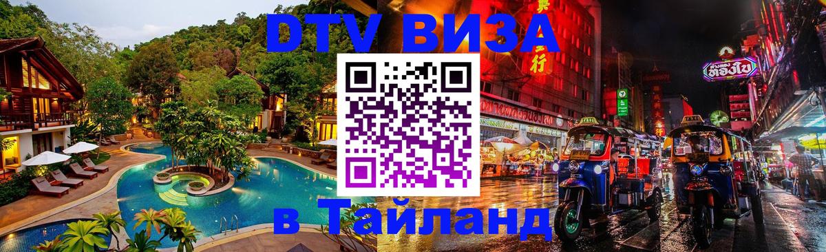 Destination Thailand Visa (DTV виза) Приштина 