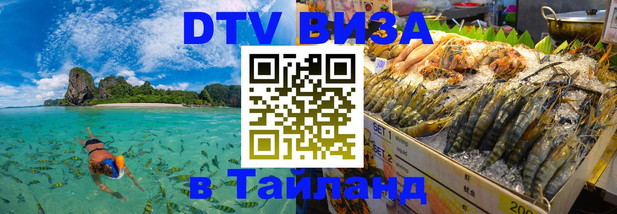 Сколько стоит виза DTV в Тайланд Приштина 